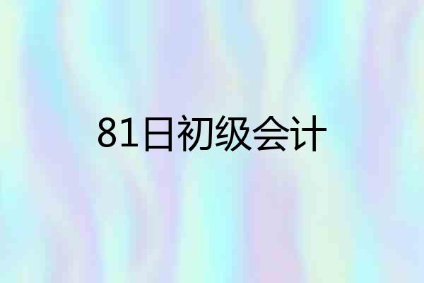 81日初级会计
