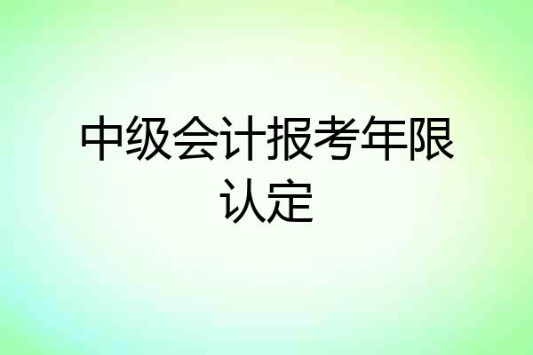 中级会计报考年限认定