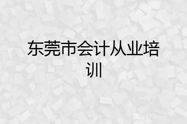 东莞市会计从业培训