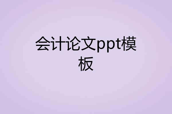 会计论文ppt模板
