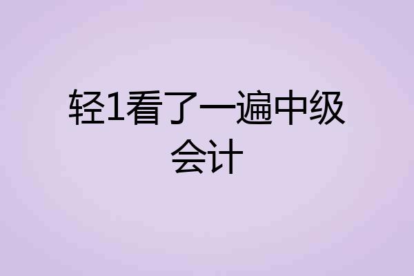轻1看了一遍中级会计