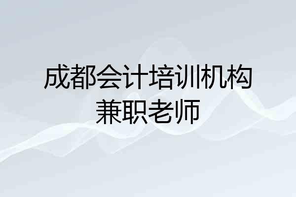 成都会计培训机构兼职老师