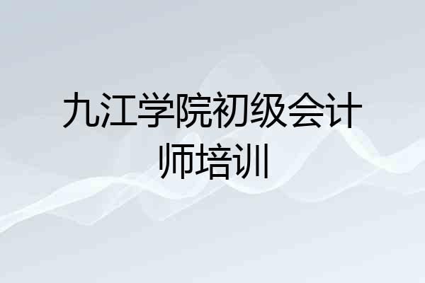 九江学院初级会计师培训
