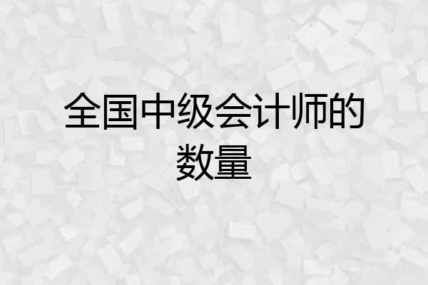 全国中级会计师的数量
