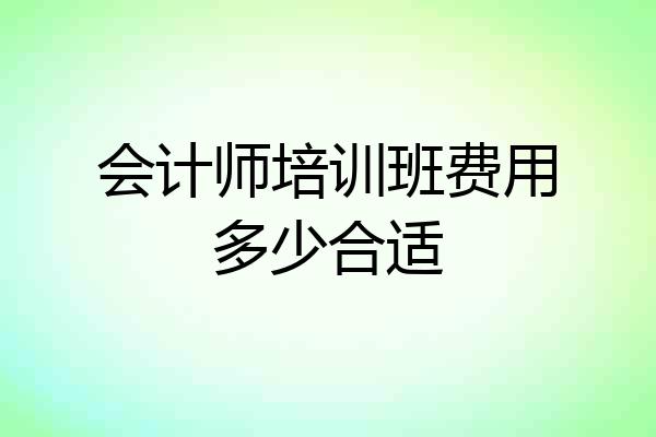 会计师培训班费用多少合适