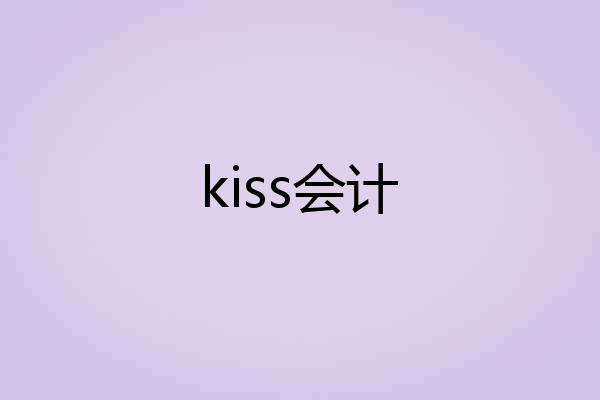 kiss会计