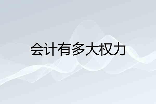 会计有多大权力