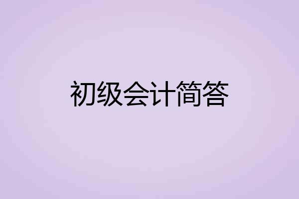 初级会计简答