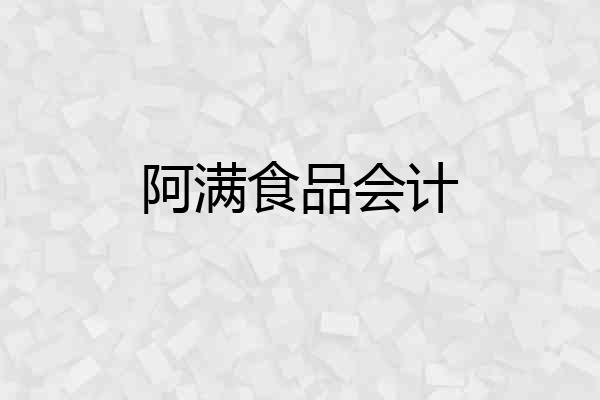 阿满食品会计