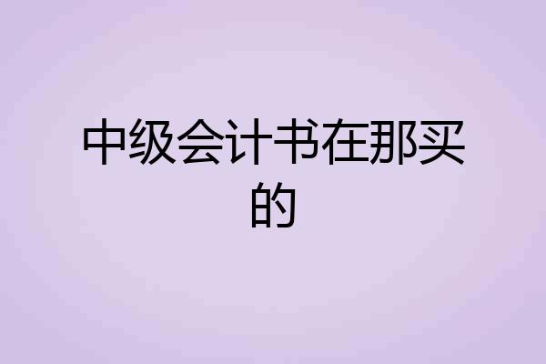 中级会计书在那买的