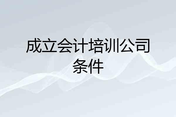 成立会计培训公司条件