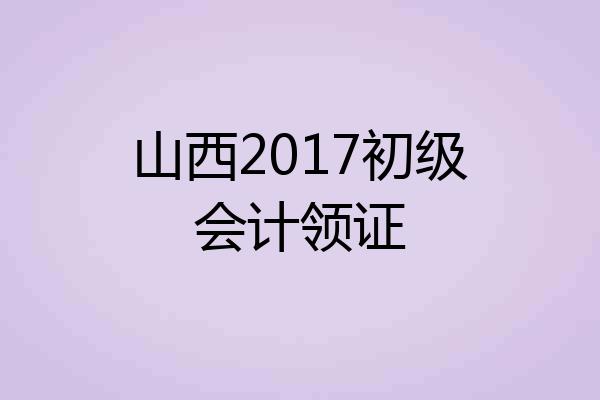 山西2017初级会计领证
