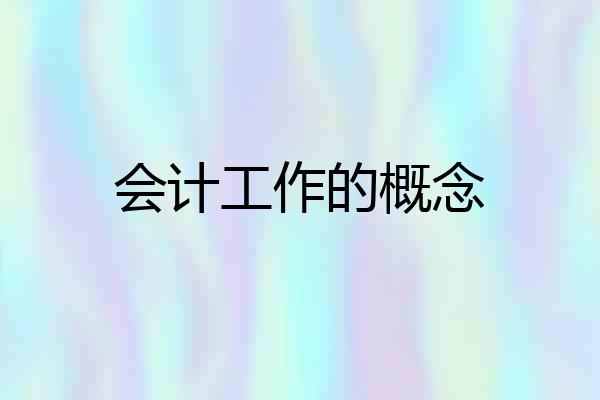 会计工作的概念