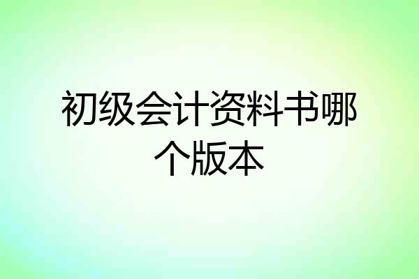 初级会计资料书哪个版本