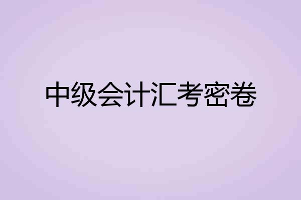 中级会计汇考密卷