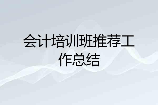 会计培训班推荐工作总结
