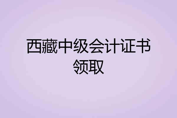 西藏中级会计证书领取