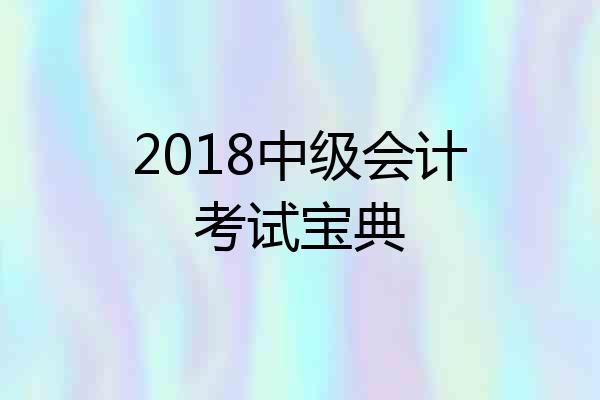2018中级会计考试宝典