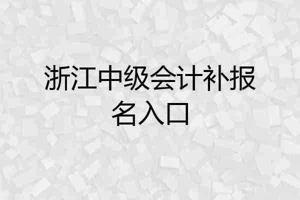 浙江中级会计补报名入口