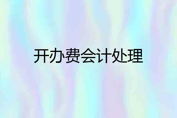 开办费会计处理