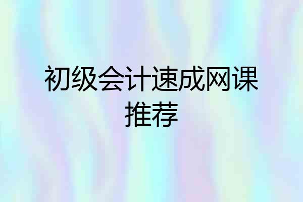 初级会计速成网课推荐