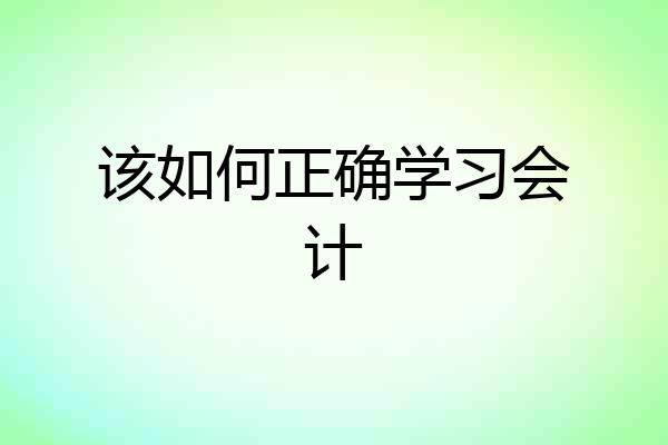 该如何正确学习会计