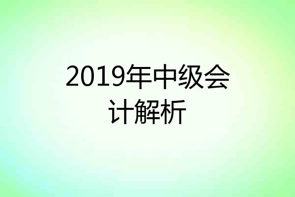 2019年中级会计解析