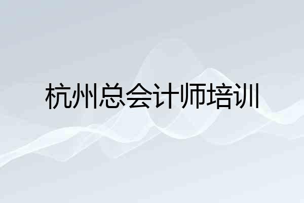 杭州总会计师培训