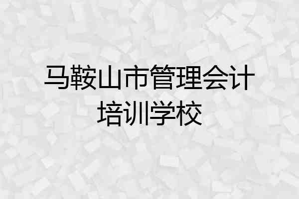马鞍山市管理会计培训学校