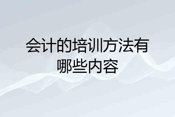 会计的培训方法有哪些内容