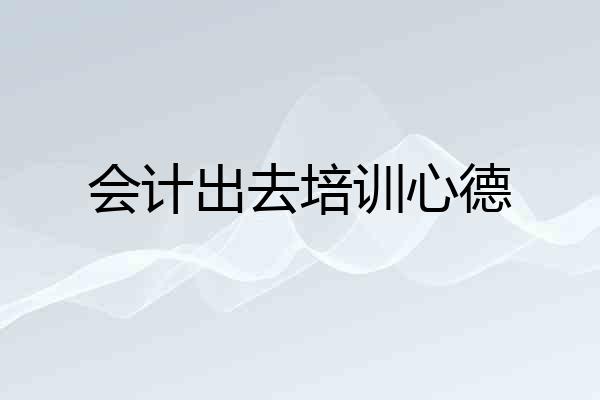 会计出去培训心德