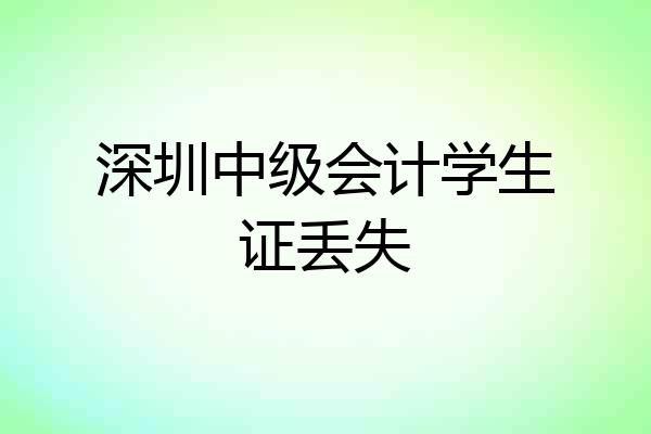 深圳中级会计学生证丢失
