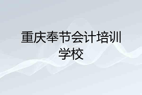 重庆奉节会计培训学校