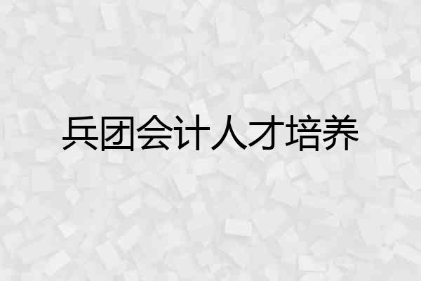 兵团会计人才培养