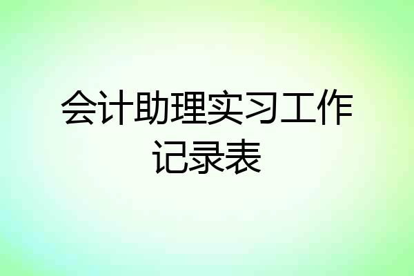 会计助理实习工作记录表