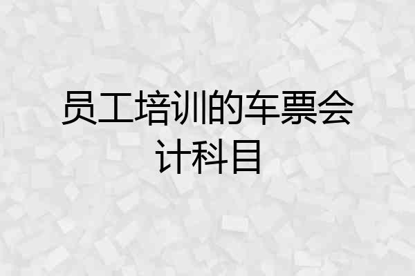 员工培训的车票会计科目