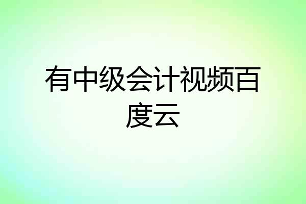 有中级会计视频百度云