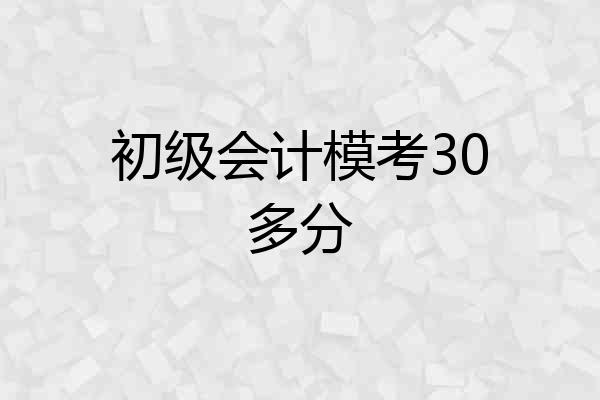 初级会计模考30多分