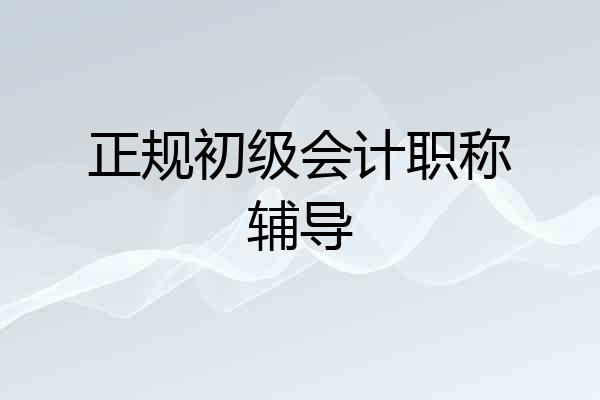 正规初级会计职称辅导