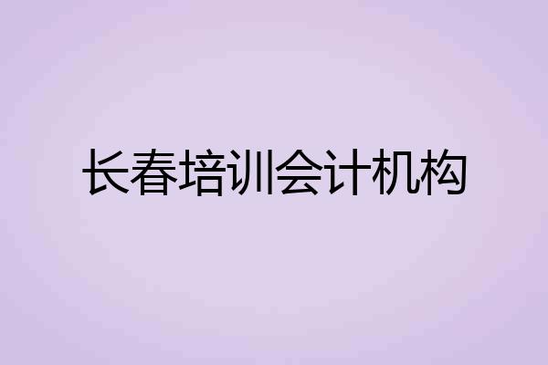长春培训会计机构