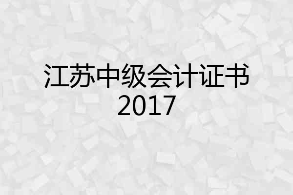 江苏中级会计证书2017