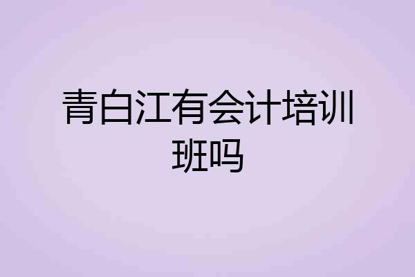 青白江有会计培训班吗