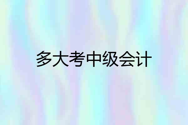 多大考中级会计