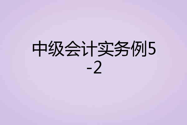 中级会计实务例5-2