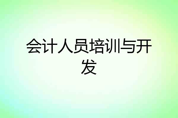会计人员培训与开发