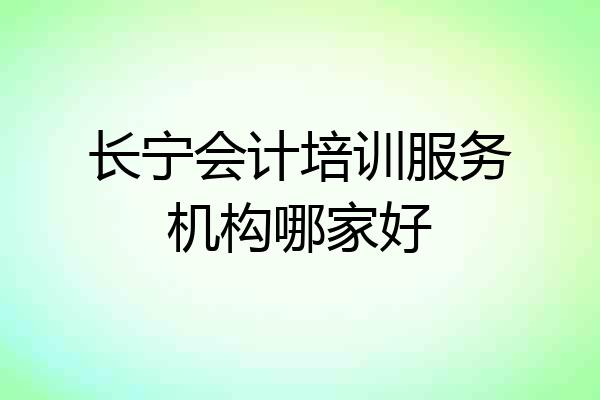 长宁会计培训服务机构哪家好