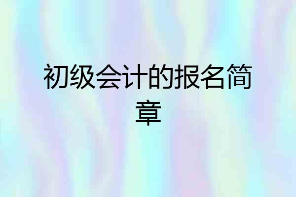 初级会计的报名简章