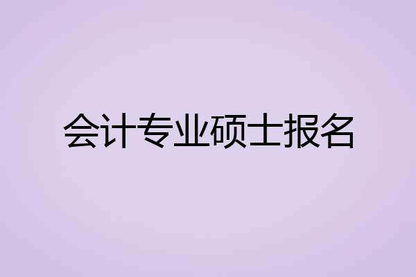 会计专业硕士报名