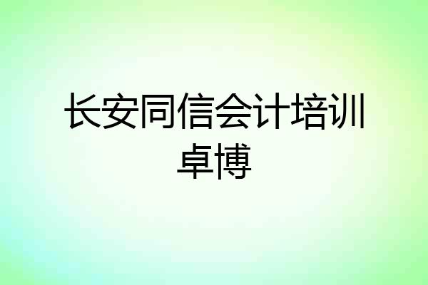 长安同信会计培训卓博