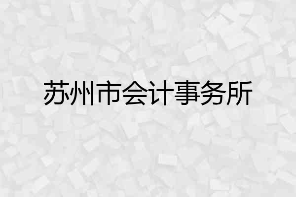 苏州市会计事务所